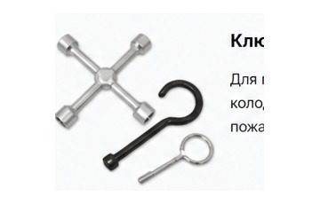 Ключи и крюки