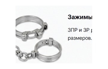 Зажимы и задержки